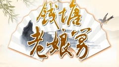 錢塘老娘舅