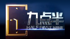九點半